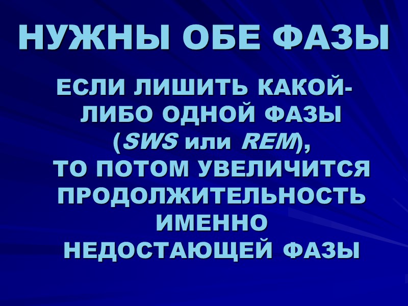 НУЖНЫ ОБЕ ФАЗЫ ЕСЛИ ЛИШИТЬ КАКОЙ-ЛИБО ОДНОЙ ФАЗЫ  (SWS или REM),  ТО